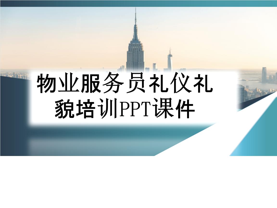 物业服务员礼仪礼貌培训与仓储服务规范